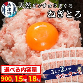 【ふるさと納税】 3人に2人がリピーター! 【選べる発送時期/内容量】 天然まぐろのみ使用! 高評価★4.74 ネギトロ ねぎとろ マグロ 計900g 計1.5kg 計1.8kg 流水解凍 簡単 便利 小分け 個包装 大容量 8000円 10000円 12000円 年内発送 12月発送 2026年発送 a10-1088