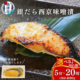 【ふるさと納税】 年内発送受付中! 高評価 ★4.67【 選べる 容量 / 発送時期 】 銀だら 西京漬け 西京焼き 漬け魚 漬魚 切り身 銀ダラ 銀鱈 銀たら 個包装 小分け 冷凍 5切れ 〜 20切れ 銀鱈 西京味噌 おかず おつまみ 8000円 10000円 12000円 12月発送 2026年発送 a12-145
