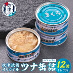  缶詰 ツナ缶 漁協 オリジナルツナ缶詰 （まぐろ油漬け） 12缶入 魚 焼津 a12-163