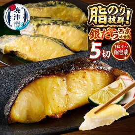 【ふるさと納税】《 レビューキャンペーン 》【選べるサイズ/容量/発送時期 】 銀だら 西京漬け 西京焼き 80g 110g 肉厚 サイズ 上質 漬け魚 切り身 天然 銀ダラ 銀鱈 銀たら 個包装 小分け 冷凍 5切〜 銀鱈 西京味噌 高評価 8000円 10000円 〜 a12-145