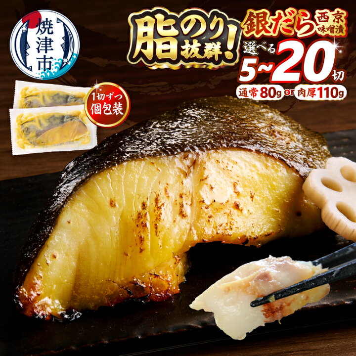ふるさと納税 選べるサイズ 容量 発送時期 銀だら 西京漬け 西京焼き 80g 110g 肉厚 サイズ 上質 漬け魚 切り身 天然 銀ダラ 銀鱈 銀たら 個包装 小分け 冷凍 5切 銀鱈 西京味噌 高評価 a12-145 静岡県焼津市
