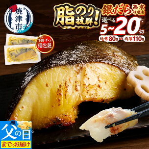 【選べるサイズ/容量/発送時期 】 銀だら 西京漬け 西...