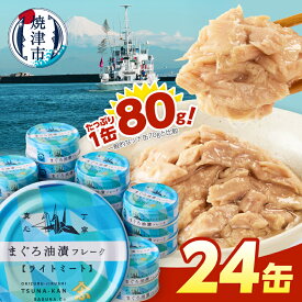 【ふるさと納税】 数量限定 ツナ缶 80g 24缶 ツナ 缶詰 きはだまぐろ 常温保存 非常食 アウトドア キャンプ おつまみ 焼津 10000円 a10-1291