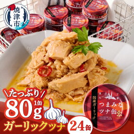 【ふるさと納税】 ツナ缶 まぐろ 魚 缶詰 ツナ アウトドア キャンプ 常温 保存 防災 備蓄 ストック 非常食 長持ち 便利 簡単 焼津 ガーリックツナ 80g×24個 新製品 a15-083