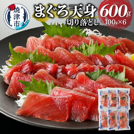 【ふるさと納税】 まぐろ 天然 ばちまぐろ 赤身 天身 刺身 筋少なめ 切り落とし 100g 6パック 冷凍 魚 鮪 焼津 a10-922