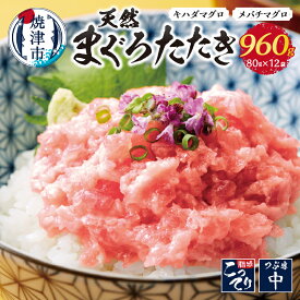 【ふるさと納税】まぐろ ネギトロ まぐろたたき 冷凍 魚 焼津 天然 80g×12パック 小分け 個包装 a10-637