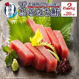 【ふるさと納税】 まぐろ 天然 めばち鮪 赤身 約2kg 冷凍 約20人前 旨味 甘味 魚 a20-315