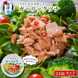 【ふるさと納税】 ツナ 缶詰 ツナ缶 ガーリックツナ 大容量 箱買い 常温保存 非常食 アウトドア キャンプ 焼津 80g×24缶 味付 おつまみ a15-554