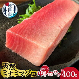 【ふるさと納税】 まぐろ 中トロ サク 刺身 海鮮丼 訳あり 天然 ミナミ 約400g 魚 焼津 a12-114