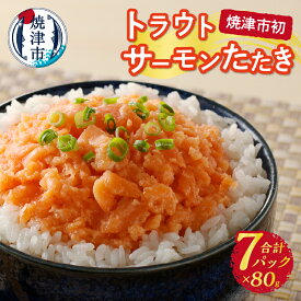【ふるさと納税】 サーモン たたき トラウトサーモン 80g×7パック 個包装 流水 解凍 冷凍 小分け 魚 サーモンユッケ丼 ユッケ丼 ユッケ焼津 a10-1052