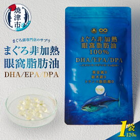【ふるさと納税】 サプリ まぐろ非加熱眼窩脂肪油 DHA EPA 120粒 1袋 脂肪酸 オメガ3 天然 魚油 マグロ頭専門店 サプリメント 健康 健康食品 数量限定 焼津 a10-1117