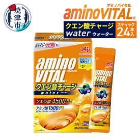 【ふるさと納税】 アミノバイタル サプリメント ドリンクタイプ アミノ酸 クエン酸 チャージウォーター 24本入 栄養補給 レモン味 無果汁 味の素 運動時 熱中症対策 a12-215