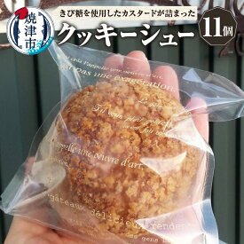 【ふるさと納税】 シュークリーム クッキーシュー 11個 マダガスカル産バニラ きび砂糖 北海道産バター カスタードクリーム 冷凍 人気 スイーツ 洋菓子 おやつ 焼津 a10-1137