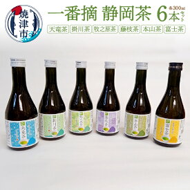 【ふるさと納税】 お茶 静岡茶 春摘み ボトル セット 本山茶 富士茶 藤枝茶 牧之原茶 掛川茶 天竜茶 焼津 一番摘静岡茶 本山茶入り300ml 6本 セット a10-746