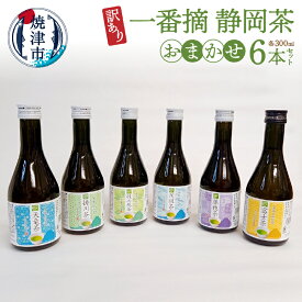 【ふるさと納税】 訳あり 一番摘み お茶 静岡茶 おまかせ セット 焼津 瓶 300ml×6本 a10-748