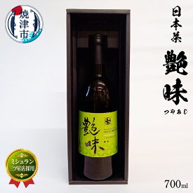 【ふるさと納税】 お茶 茶葉 ボトルティー 焼津 700ml×1本 ミシュラン 三ツ星店採用 艶味 ギフト箱入 春摘み a20-337