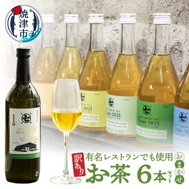 【ふるさと納税】 ボトリングティ 訳あり お茶 6種セット 計6本 飲み比べ 肉料理 魚料理 数量限定 ミシュラン店 ラグジュアリーホテル 品質 常温 焼津 a30-294