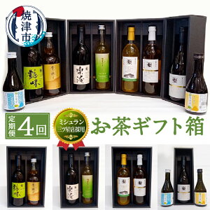 【ふるさと納税】 定期便 お茶 ギフト 焼津 ミシュラン三ツ星店のお茶 ギフト箱 【月替わり 定期便4回】 艶味 薫り燻らす 楽淹 玉露ごこう サンルージュ 蔵田 摩利支 富士茶 天竜茶 b100-052