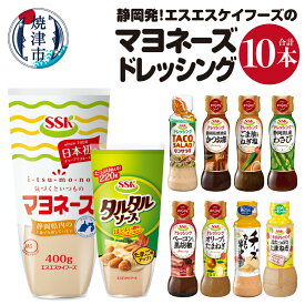 【ふるさと納税】 マヨネーズ ドレッシング タルタルソース セット 常温 保存 焼津 計10本 静岡発 エスエスケイフーズ a10-756