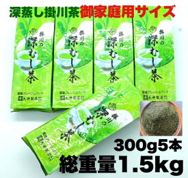 【ふるさと納税】新茶 受付あり お茶 緑茶 御家庭用サイズ掛川深蒸し茶 300g×5本・大井製茶〔 煎茶 茶葉 静岡 掛川茶〕