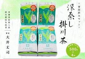 【ふるさと納税】お茶 緑茶 深蒸し掛川茶 500g×4本！ 総重量 2.0kg！普段飲みセット！ 大井製茶 〔 静岡茶 掛川茶 〕