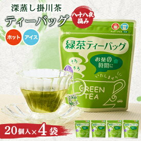 【ふるさと納税】八十八夜摘み深蒸し掛川茶ティーバッグ2g×20入×4袋セット_ 緑茶 ティーバッグ 掛川茶 お茶 茶 深蒸し 深蒸し茶 日本茶 おちゃ ホット アイス 静岡県産 静岡県 掛川市 飲料 ドリンク ギフト プレゼント 送料無料 【配送不可地域：離島・沖縄県】【1091799】
