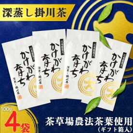 【ふるさと納税】深蒸し掛川茶「かけがわ育ちW」100g×4袋セット_ 煎茶 お茶 静岡茶 掛川茶 深蒸し 茶葉 静岡県 掛川市 送料無料 【配送不可地域：離島・沖縄県】【1091968】