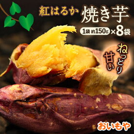 【ふるさと納税】静岡県掛川市　おいもやの焼き芋8袋セット_ さつまいも やきいも 焼き芋 焼いも スイーツ レンチン 冷蔵 人気 おすすめ 送料無料 贈答 ギフト 【配送不可地域：離島・北海道・沖縄県・四国・九州】【1100952】