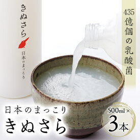 【ふるさと納税】日本のまっこり「きぬさら」500ml×3本【435億個の乳酸菌のお酒　マッコリ】_ マッコリ 酒 アルコール 飲料 人気 おすすめ 送料無料 リキュール 冷蔵 【配送不可地域：離島・北海道・沖縄県・四国・九州】【1117726】