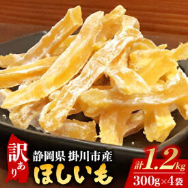 【ふるさと納税】【訳あり】静岡県掛川市産　ほしいも　300g×4袋【配送不可地域：離島・沖縄県】【1180143】