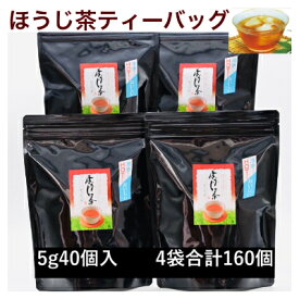 【ふるさと納税】濃い味!掛川茶のほうじ茶ティーバッグ(5g40個)4袋セット 合計160個_ ほうじ茶 お茶 ティーバッグ 焙じ茶 ほうじちゃ 水出し ホット 掛川茶 茶 日本茶 おちゃ 静岡県産 静岡県 掛川市 飲料 ギフト 送料無料 【配送不可地域：離島・沖縄県】【1240158】