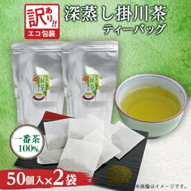 【ふるさと納税】訳あり エコ袋 緑茶ティーバッグ 8g50個入2袋(100個) 水出し お湯出 静岡県掛川産100%_ 緑茶 ティーバッグ 訳あり お茶 茶 煎茶 日本茶 おちゃ 水出し お湯出し 静岡県産 静岡県 掛川市 飲料 ドリンク 送料無料 【配送不可地域：離島・沖縄県】【1294587】