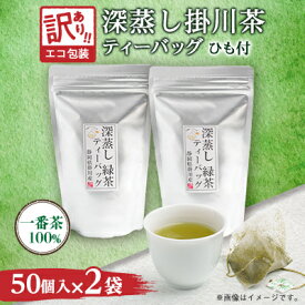 【ふるさと納税】【訳あり】エコ袋 緑茶 ティーバッグ ひも付 2g50入2袋 深蒸し掛川茶 静岡県掛川産 一番茶_ 緑茶 ティーバッグ ひも付き 訳あり お茶 煎茶 日本茶 おちゃ 静岡県産 静岡県 掛川市 飲料 家庭用 オフィス 送料無料 【配送不可地域：離島・沖縄県】【1309603】