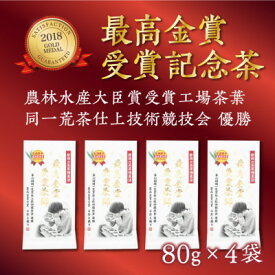 【ふるさと納税】仕上技術競技会優勝　最高金賞受賞茶師80g×4本セット_ お茶 煎茶 茶葉 掛川茶 深蒸し 静岡の茶草場農法 最高金賞 静岡県 掛川市 【配送不可地域：離島・沖縄県】【1317191】