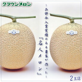 【ふるさと納税】クラウンメロン「名人メロン」 2玉詰【配送不可地域：離島・北海道・沖縄県】【1486606】