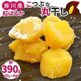 【ふるさと納税】生まれも育ちも掛川産　こつぶな丸干し6袋セット　　_ 干し芋 ほしいも 干しいも 紅はるか べにはるか さつま芋 丸干し 一口サイズ カット おやつ スイーツ 和スイーツ 国産 静岡県 掛川市 送料無料 【配送不可地域：離島・沖縄県】【1488824】