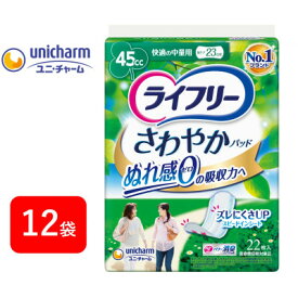 【ふるさと納税】ライフリーさわやかパッド 快適の中量用22枚×12袋_ ライフリー さわやかパッド スピード吸収 ユニ・チャーム ナプキン型 尿ケアパッド 雑貨 日用品 消耗品 送料無料 【配送不可地域：離島・沖縄県】【1494353】