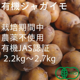 【ふるさと納税】有機ジャガイモ　栽培期間中、農薬不使用　有機JAS認証　季節限定(6,7,8月発送)　【配送不可地域：離島・北海道・沖縄県】【1568576】