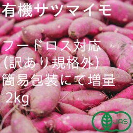【ふるさと納税】【フードロス対応・規格外】有機サツマイモ　訳あり　有機JAS　期間限定(12～3月発送)【配送不可地域：離島・北海道・沖縄県】【1568590】