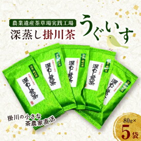 【ふるさと納税】掛川の小さな茶農家直送　農業遺産茶草場実践工場　 深蒸し掛川茶『うぐいす』80g×5袋_ お茶 緑茶 茶葉 掛川茶 深蒸し 深蒸し茶 茶 日本茶 静岡県産 静岡県 掛川市 飲料 ギフト プレゼント 送料無料 【配送不可地域：離島・沖縄県】【1585036】