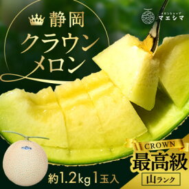 【ふるさと納税】【選べる数量】マスクメロンの最高峰 クラウンメロン 山等級 1.2kg前後×1玉/2玉【配送不可地域：離島・北海道・沖縄県】【G1596745】