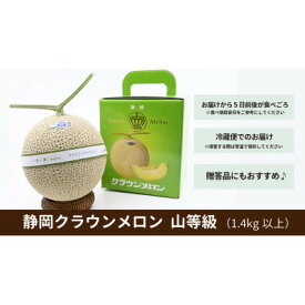 【ふるさと納税】【厳選】高級クラウンマスクメロン山級　1.4kg以上×1玉入り【配送不可地域：離島・北海道・沖縄県・四国・九州】【1596790】