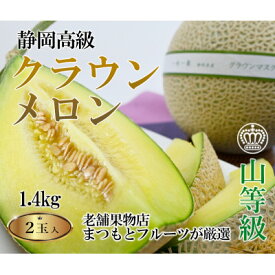 【ふるさと納税】【厳選】高級クラウンマスクメロン山級　1.4kg以上×2玉入り【配送不可地域：離島・北海道・沖縄県・四国・九州】【1597045】