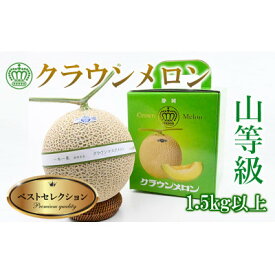 【ふるさと納税】【厳選】高級クラウンマスクメロン山級　1.5kg×1玉入り【配送不可地域：離島・北海道・沖縄県・四国・九州】【1597046】