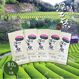 【ふるさと納税】特別栽培-掛川深蒸し茶　80g×5袋セット_ 煎茶 お茶 静岡茶 掛川茶 深蒸し 茶葉 静岡県 掛川市 送料無料 【配送不可地域：離島・沖縄県】【1599996】