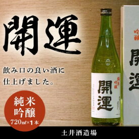 【ふるさと納税】【選べる本数】土井酒造場 日本酒 開運 純米吟醸 720ml×1本/2本【配送不可地域：離島・沖縄県】【G1601767】