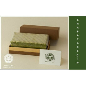 【ふるさと納税】『CHABATAKE』ケーキ　掛川グランドホテル【配送不可地域：離島・北海道・沖縄県・四国・九州】【1602320】