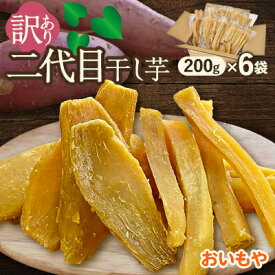 【ふるさと納税】おいもやの訳あり国産干し芋200g×6袋1.2kgセット_ 干し芋 ほしいも セット 訳あり 国産 人気 おすすめ 送料無料 贈答 ギフト 冷蔵 【配送不可地域：離島・北海道・沖縄県・四国・九州】【1602894】