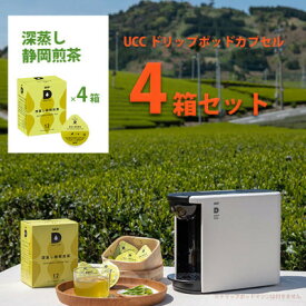 【ふるさと納税】UCC「深蒸し静岡煎茶」ドリップポッドカプセル 4箱(48杯分)_ 煎茶 お茶 静岡茶 深蒸し ユーシーシー 上島珈琲 専用カプセル コーヒーメーカー 静岡の茶草場農法 静岡県 掛川市 送料無料 【配送不可地域：離島・沖縄県】【1603573】