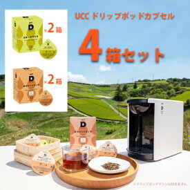 【ふるさと納税】UCC「深蒸し静岡煎茶&静岡まろみ焙じ茶」ドリップポッドカプセル(各2箱合計4箱/各4箱合計8箱)【配送不可地域：離島・沖縄県】【G1603576】
